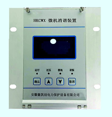 HKCWX微机消谐装置